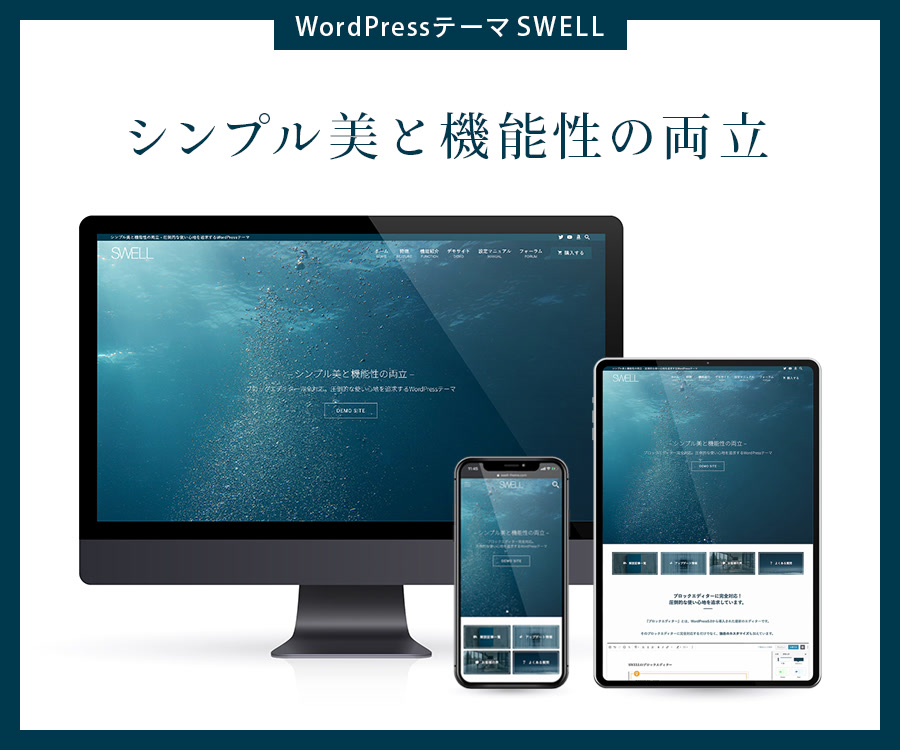 WordPressテーマSWELL