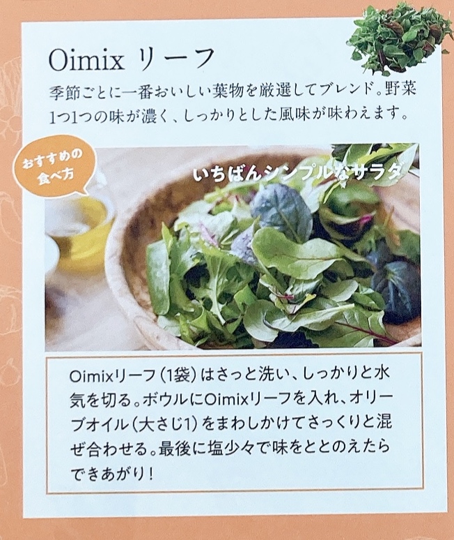 Oisix「野菜をおいしく食べる説明書」よりOimixリーフの美味しい食べ方